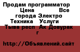 Продам программатор P3000 › Цена ­ 20 000 - Все города Электро-Техника » Услуги   . Тыва респ.,Ак-Довурак г.